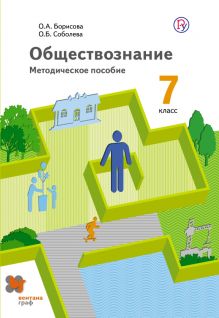 Обществознание. 7 класс. Методическое пособие.