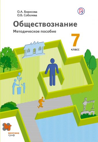 Обществознание. 7 класс. Методическое пособие. Обществознание. 7 класс. Методическое пособие. Соболева О.Б., Борисова О.А.