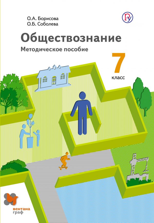 Обществознание. 7 класс. Методическое пособие. Обществознание. 7 класс. Методическое пособие. Соболева О.Б., Борисова О.А.