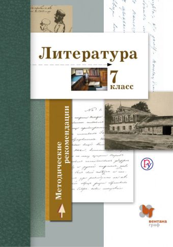 Литература. 7 класс. Методические рекомендации Литература. 7 класс. Методические рекомендации Ланин Б.А., Устинова Л.Ю., Шамчикова В.М. и др.