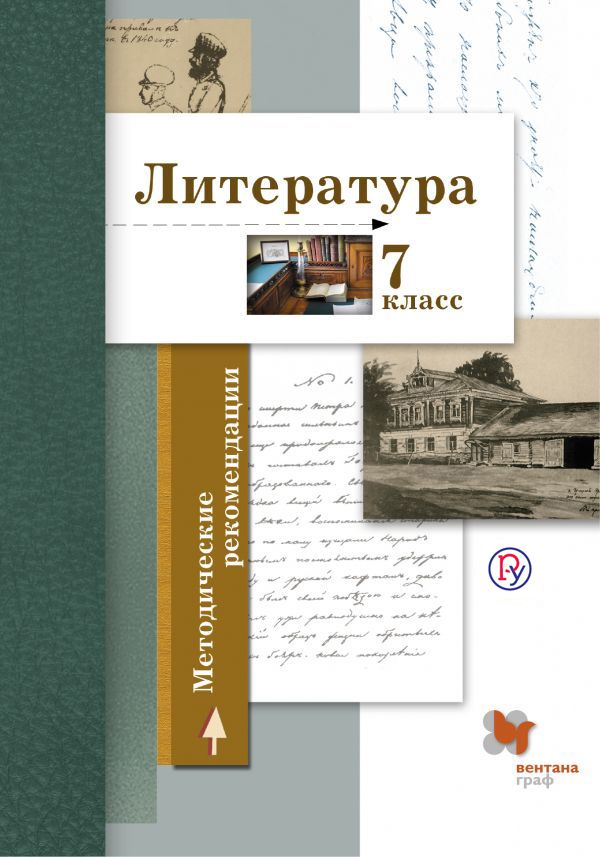 Литература. 7 класс. Методические рекомендации Литература. 7 класс. Методические рекомендации Ланин Б.А., Устинова Л.Ю., Шамчикова В.М. и др.