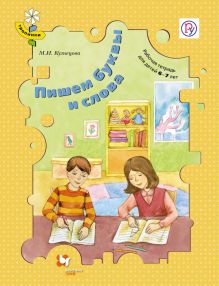 Пишем буквы и слова. 6–7 лет. Рабочая тетрадь