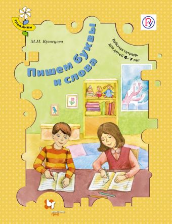 Пишем буквы и слова. 6–7 лет. Рабочая тетрадь Пишем буквы и слова. 6–7 лет. Рабочая тетрадь Кузнецова М.И.