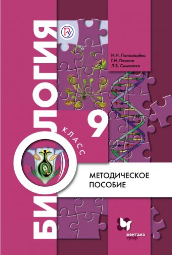 Биология. 9 класс. Методическое пособие Биология. 9 класс. Методическое пособие Пономарева И.Н., Панина Г.Н., Симонова Л.В.