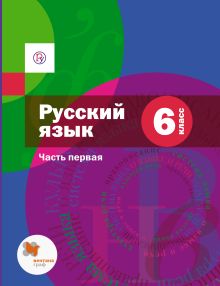 Шмелев А.Д., Флоренская Э.А., Шмелева Е.Я., Савчук Л.О. Под ред. Шмелева А.Д. - Русский язык. 6 кл. Учебник Ч.1. Изд.1 обложка книги Шмелев А.Д., Флоренская Э.А., Шмелева Е.Я., Савчук Л.О. Под ред. Шмелева А.Д. - Русский язык. 6 кл. Учебник Ч.1. Изд.1 обложка книги