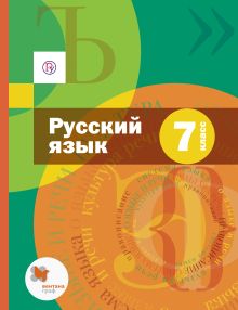 Шмелев А.Д., Флоренская Э.А., Шмелева Е.Я., Савчук Л.О. Под ред. Шмелева А.Д. - Русский язык. 7 класс. Учебник обложка книги Шмелев А.Д., Флоренская Э.А., Шмелева Е.Я., Савчук Л.О. Под ред. Шмелева А.Д. - Русский язык. 7 класс. Учебник обложка книги