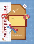 Математика. 3 класс. Дидактические материалы. Часть 2 Математика. 3 класс. Дидактические материалы. Часть 2