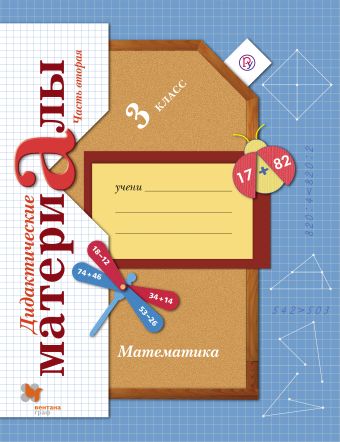 Математика. 3 класс. Дидактические материалы. Часть 2 Математика. 3 класс. Дидактические материалы. Часть 2 Рудницкая В.Н.