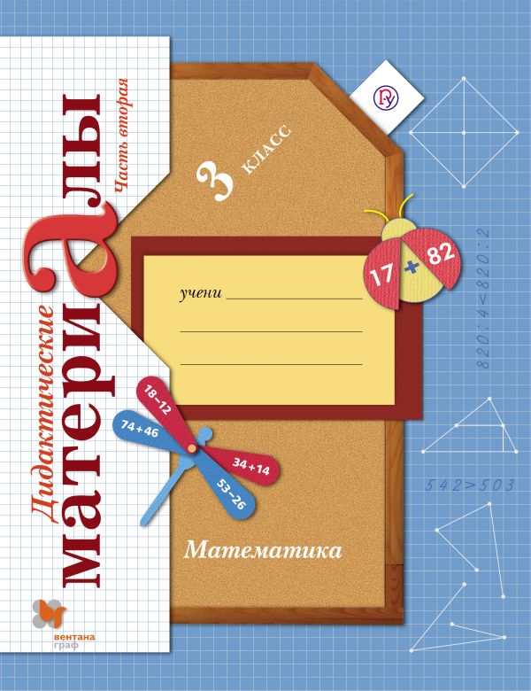 Математика. 3 класс. Дидактические материалы. Часть 2 Математика. 3 класс. Дидактические материалы. Часть 2 Рудницкая В.Н.
