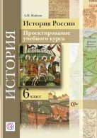 История России. Проектирование учебного курса. 6 класс. Методическое пособие История России. Проектирование учебного курса. 6 класс. Методическое пособие