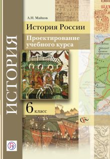 История России. Проектирование учебного курса. 6 класс. Методическое пособие