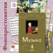 Фонохрестоматия Фонохрестоматия к учебнику "Музыка". В 2-х частях. 4 кл. Фонохрестоматия. Изд.1