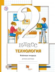 Технология. 2 класс. Рабочая тетрадь.