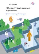 Обществознание. Проектирование учебного курса. 6 класс. Методическое пособие Обществознание. Проектирование учебного курса. 6 класс. Методическое пособие