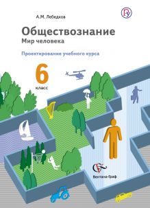 Лебедков А.М. - Обществознание. Проектирование учебного курса. 6 класс. Методическое пособие обложка книги Лебедков А.М. - Обществознание. Проектирование учебного курса. 6 класс. Методическое пособие обложка книги