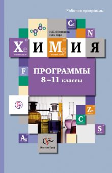 Химия. Рабочие программы учителя. 8-11 кл. Программа. Изд.2