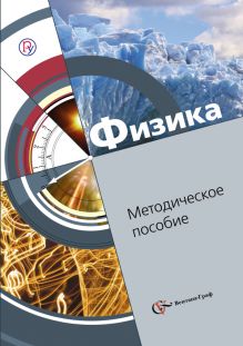 Хижнякова Л.С., Синявина А.А., Холина С.А., Шилова С.Ф. - Физика. 8 класс. Методическое пособие обложка книги Хижнякова Л.С., Синявина А.А., Холина С.А., Шилова С.Ф. - Физика. 8 класс. Методическое пособие обложка книги