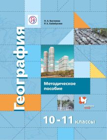 География. Базовый и углубленный уровни. 10-11 классы. Методическое пособие