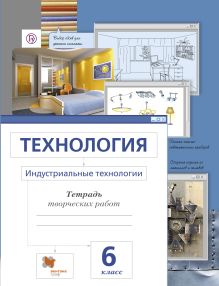 Сасова И.А., Гоппе Н.Н., Холодов А.Ю., Гуревич М.И. - Технология. Индустриальные технологии. 6 класс. Рабочая тетрадь обложка книги Сасова И.А., Гоппе Н.Н., Холодов А.Ю., Гуревич М.И. - Технология. Индустриальные технологии. 6 класс. Рабочая тетрадь обложка книги