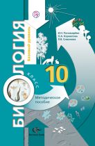 Биология. Базовый уровень. 10 класс. Методическое пособие Биология. Базовый уровень. 10 класс. Методическое пособие