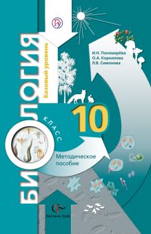 Пономарева И.Н., Корнилова О.А., Симонова Л.В. - Биология. 10 класс. Базовый уровень. Методическое пособие обложка книги Пономарева И.Н., Корнилова О.А., Симонова Л.В. - Биология. 10 класс. Базовый уровень. Методическое пособие обложка книги