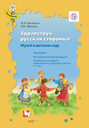 Здравствуй, русская сторонка! Музей в детском саду. Методическое пособие с CD-диском. Изд.1 Здравствуй, русская сторонка! Музей в детском саду. Методическое пособие с CD-диском. Изд.1 Абрамова Р.М., Наседкина И.И.