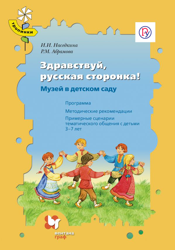 Здравствуй, русская сторонка! Музей в детском саду. Методическое пособие с CD-диском. Изд.1 Здравствуй, русская сторонка! Музей в детском саду. Методическое пособие с CD-диском. Изд.1 Абрамова Р.М., Наседкина И.И.