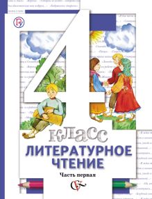 Литературное чтение. В 3 частях. 4 кл. Учебник. Изд.1