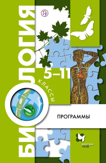 Биология. 5-11 кл. Программа. Изд.1 Биология. 5-11 кл. Программа. Изд.1 Пономарева И.Н., Кучменко В.С., Корнилова О.А., Сухова Т.С., Драгомилов А.Г., Симонова Л.В.