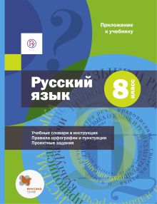 Шмелев А.Д., Флоренская Э.А., Савчук Л.О., Шмелева Е.Я. - Русский язык. 8 класс. Приложение к учебнику обложка книги Шмелев А.Д., Флоренская Э.А., Савчук Л.О., Шмелева Е.Я. - Русский язык. 8 класс. Приложение к учебнику обложка книги