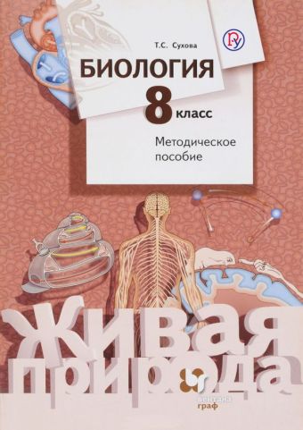 Биология. 8 класс. Методическое пособие Биология. 8 класс. Методическое пособие Сухова Т.С.