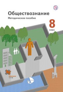 Кузнецов В.М., Шарифуллина Э.Р., Якубовская Т.В. - Обществознание. 8 кл. Методическое пособие. Изд.1 обложка книги Кузнецов В.М., Шарифуллина Э.Р., Якубовская Т.В. - Обществознание. 8 кл. Методическое пособие. Изд.1 обложка книги