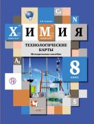 Химия. 8 класс. Технологические карты. Методическое пособие Химия. 8 класс. Технологические карты. Методическое пособие