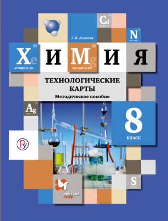Химия. 8 класс. Технологические карты. Методическое пособие Химия. 8 класс. Технологические карты. Методическое пособие Асанова Л.И.