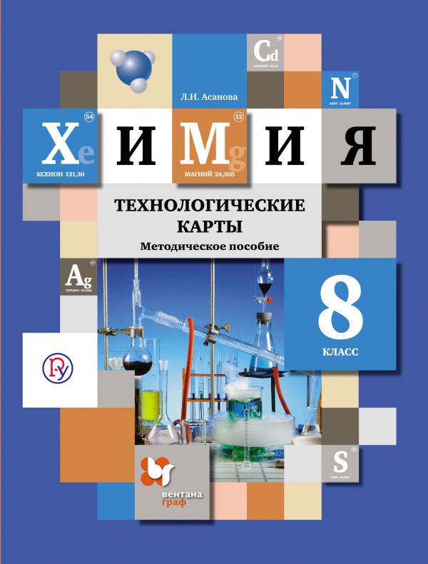 Химия. 8 класс. Технологические карты. Методическое пособие Химия. 8 класс. Технологические карты. Методическое пособие Асанова Л.И.