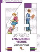 Смысловое чтение. Тетрадь для проверки читательских умений. 4 кл. Рабочая тетрадь. Изд.1 Смысловое чтение. Тетрадь для проверки читательских умений. 4 кл. Рабочая тетрадь. Изд.1