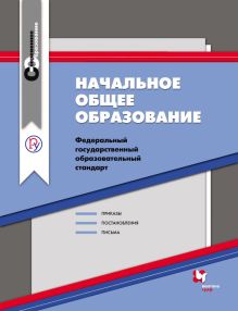 Федеральный государственный образовательный стандарт. Начальное общее образование. Сборник нормативно-правовых материалов. Сборник. Изд.2