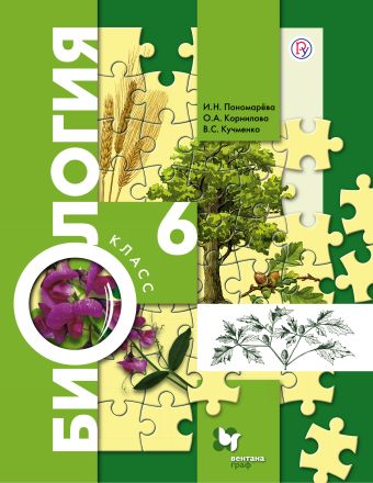 Биология. 6 класс. Учебник Биология. 6 класс. Учебник Пономарева И.Н., Корнилова О.А., Кучменко В.С. Под ред. Пономаревой И.Н.