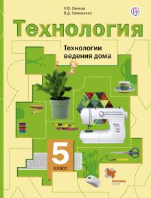 Технология. Технологии ведения дома. 5 класс. Учебник