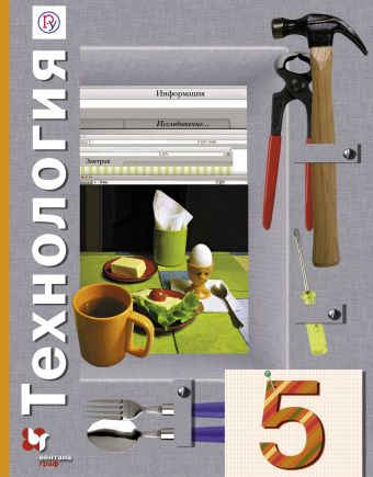 Технология. 5 класс. Учебник Технология. 5 класс. Учебник Синица Н.В., Самородский П.С., Симоненко В.Д., Яковенко О.В.
