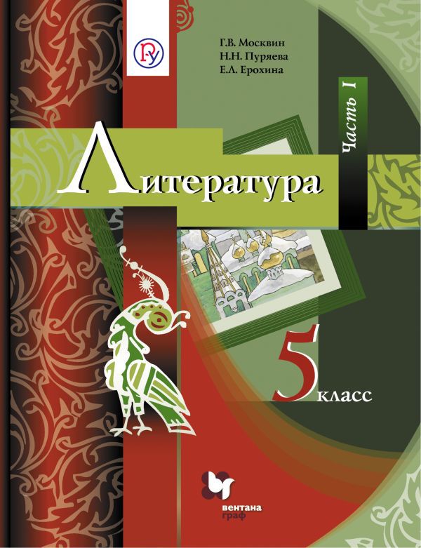 Литература. 5 класс. Учебник. Часть 1 Литература. 5 класс. Учебник. Часть 1 Москвин Г.В., Пуряева Н.Н., Ерохина Е.Л.