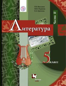 Литература. 5 класс. Учебник. Часть 2