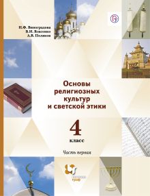 Виноградова Н.Ф., Власенко В.И., Поляков А.В. - Основы религиозной культуры и светской этики. 4 класс. Учебник Часть.1. обложка книги Виноградова Н.Ф., Власенко В.И., Поляков А.В. - Основы религиозной культуры и светской этики. 4 класс. Учебник Часть.1. обложка книги
