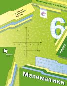 Математика. 6 класс. Приложение к учебнику (вкладыш) Математика. 6 класс. Приложение к учебнику (вкладыш)