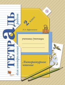 Литературное чтение. 2 класс. Тетрадь для контрольных работ