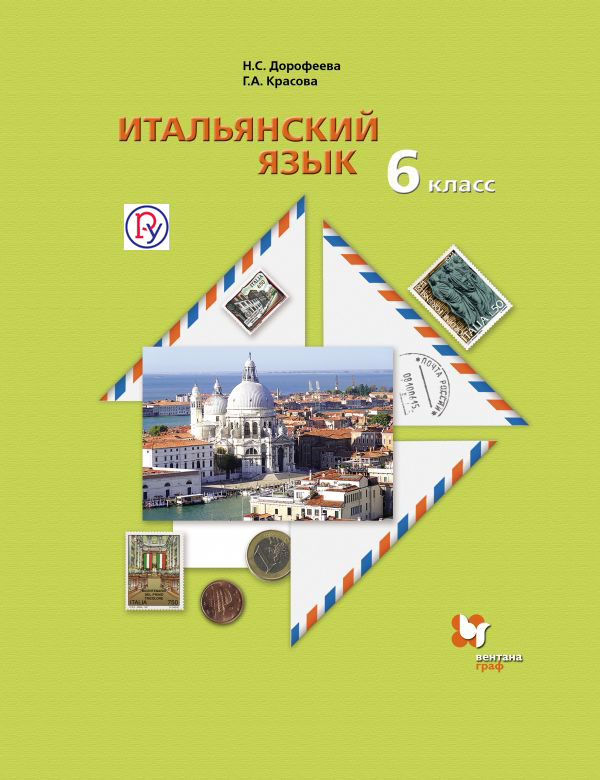 Итальянский язык. 6 кл. Учебник с аудиоприложением. Изд.2 от book24.ru Итальянский язык. 6 кл. Учебник с аудиоприложением. Изд.2 от book24.ru