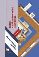 Уроки изобразительного искусства. 7 кл. Методическое пособие. Изд.1 Уроки изобразительного искусства. 7 кл. Методическое пособие. Изд.1