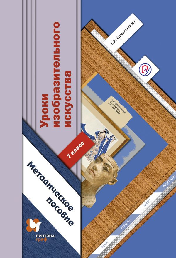 Уроки изобразительного искусства. 7 кл. Методическое пособие. Изд.1 Уроки изобразительного искусства. 7 кл. Методическое пособие. Изд.1 Ермолинская Е.А.