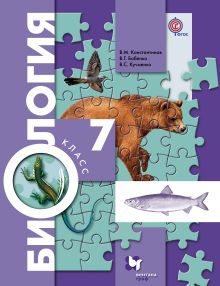Константинов В.М., Бабенко В.Г., Кучменко В.С. - Биология. 7 кл. Электронная форма учебника. Изд.1 обложка книги Константинов В.М., Бабенко В.Г., Кучменко В.С. - Биология. 7 кл. Электронная форма учебника. Изд.1 обложка книги