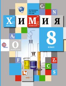 Кузнецова Н.Е., Титова И.М., Гара Н.Н. - Химия. 8 кл. Электронная форма учебника. Изд.1 обложка книги Кузнецова Н.Е., Титова И.М., Гара Н.Н. - Химия. 8 кл. Электронная форма учебника. Изд.1 обложка книги